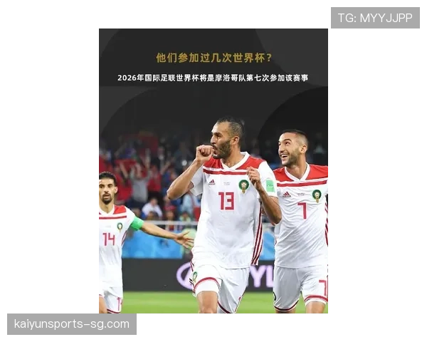 摩洛哥队2026世界杯能否延续黑马传奇再现四强奇迹 摩洛哥队2026世界杯能否延续黑马传奇再现四强奇迹