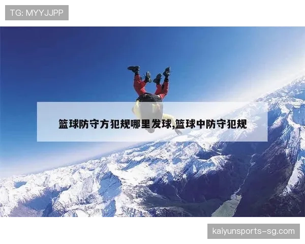 篮球规则中关于防守犯规的判定标准与具体处罚规则解析 篮球规则中关于防守犯规的判定标准与具体处罚规则解析
