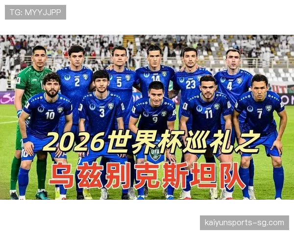 乌兹别克斯坦能否首次晋级2026世界杯正赛