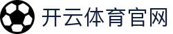 开云(kaiyun)官方网站官方资料中心-全天候发布一手品牌资讯